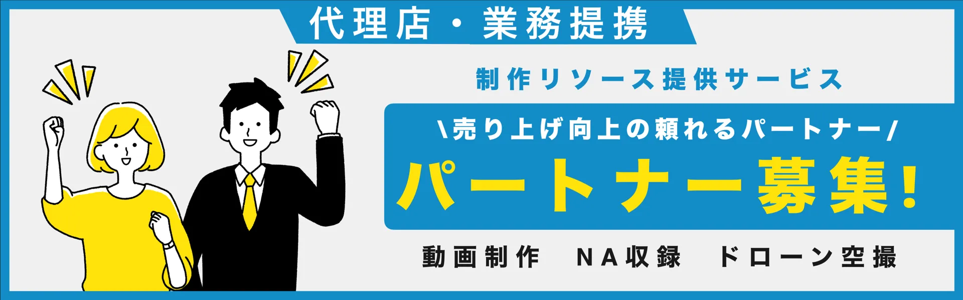 代理店・業務提携 パートナー募集